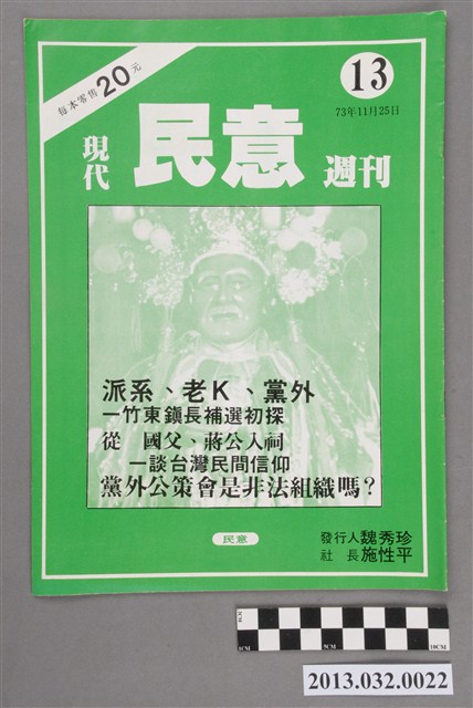 《現代民意週刊》第13集 (共3張)