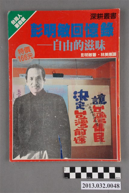 《彭明敏回憶錄─自由的滋味》 (共3張)