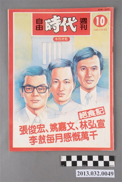 《自由時代週刊》第10期(自由時代系列總號第10號) (共3張)