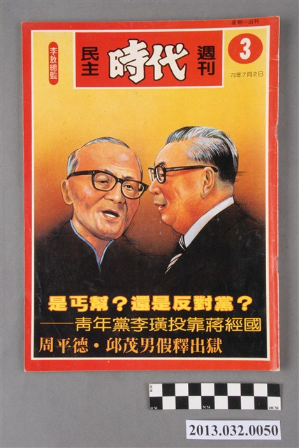 《民主時代週刊》第3期(自由時代系列總號第17號) (共3張)