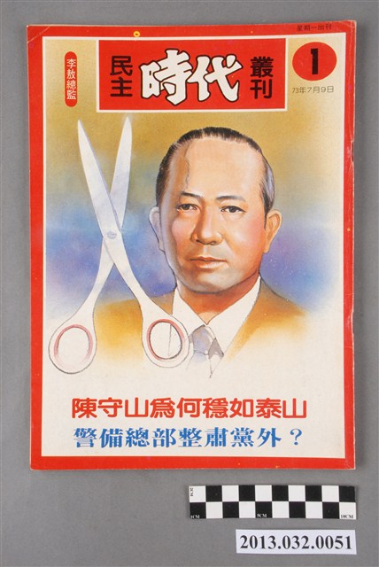 《民主時代叢刊》第1期(自由時代系列總號第18號) (共3張)