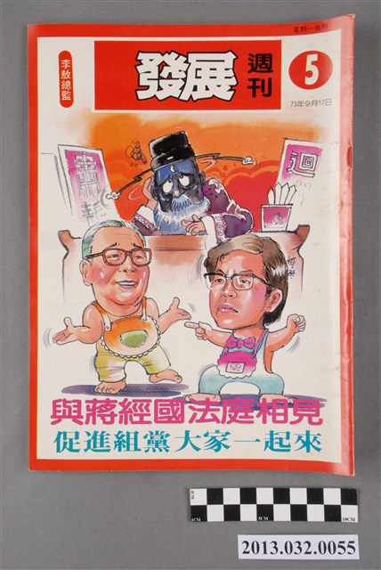 《發展週刊》第5期(自由時代系列總號第28號) (共3張)