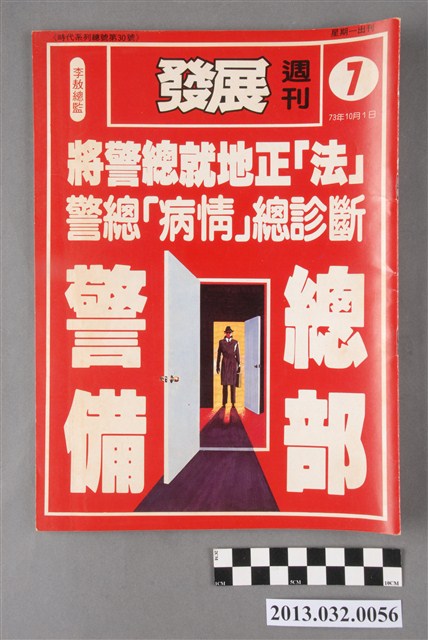 《發展週刊》第7期(自由時代系列總號第30號) (共3張)