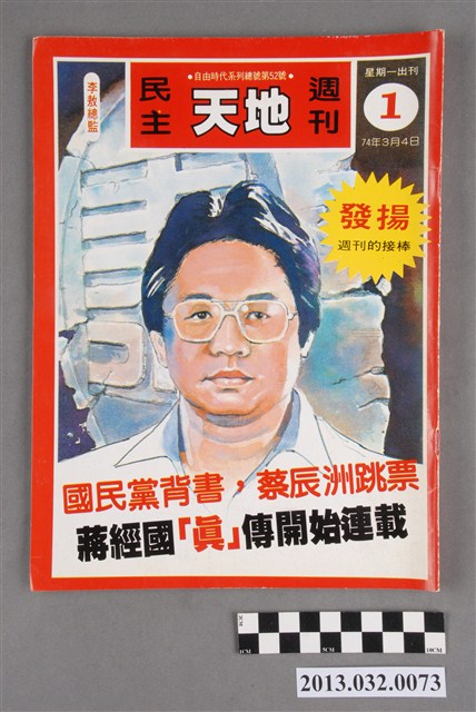 《民主天地週刊》第1期(自由時代系列總號第52號) (共3張)