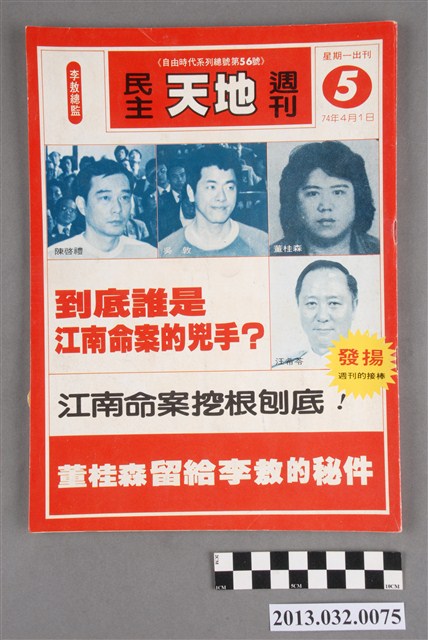 《民主天地週刊》第5期(自由時代系列總號第56號) (共3張)