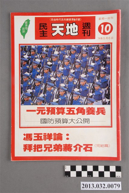 《民主天地週刊》第10期(自由時代系列總號第61號) (共3張)