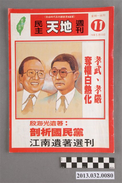 《民主天地週刊》第11期(自由時代系列總號第62號) (共3張)
