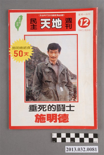 《民主天地週刊》第12期(自由時代系列總號第63號) (共3張)