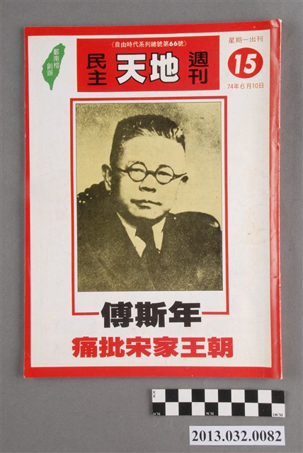 《民主天地週刊》第15期(自由時代系列總號第66號) (共3張)