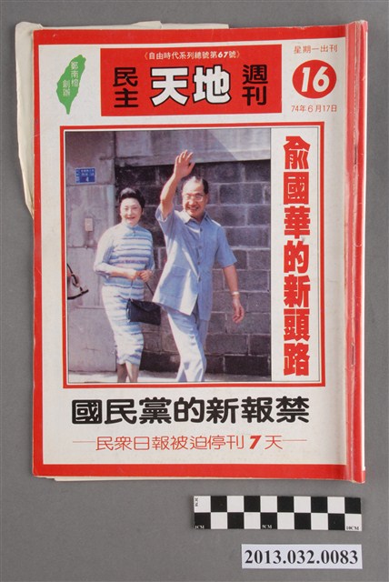 《民主天地週刊》第16期(自由時代系列總號第67號) (共3張)