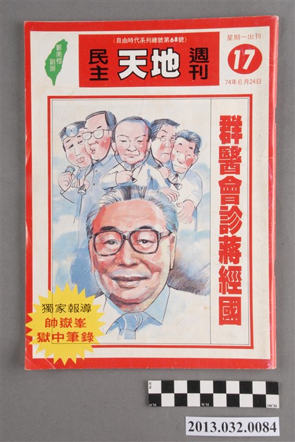 《民主天地週刊》第17期(自由時代系列總號第68號) (共3張)
