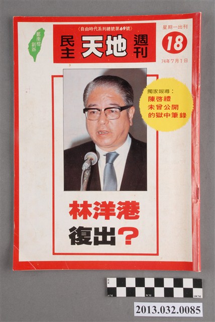 《民主天地週刊》第18期(自由時代系列總號第69號) (共3張)