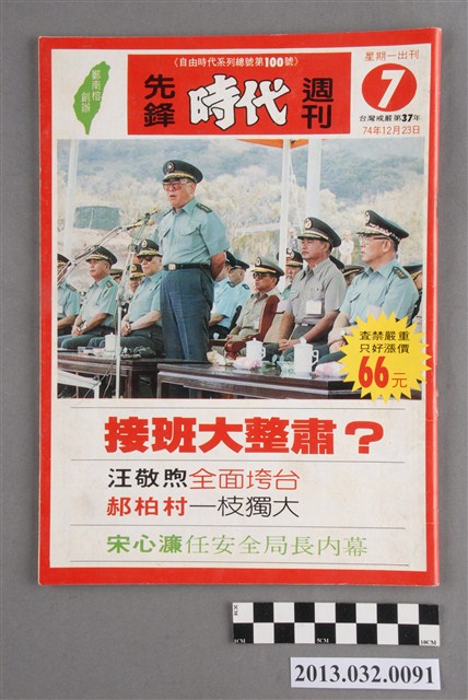 《先鋒時代週刊》第7期(自由時代系列總號第100號) (共3張)