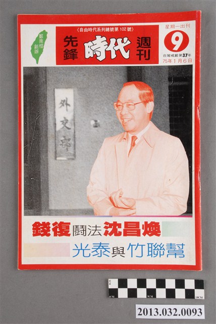 《先鋒時代週刊》第9期(自由時代系列總號第102號) (共3張)