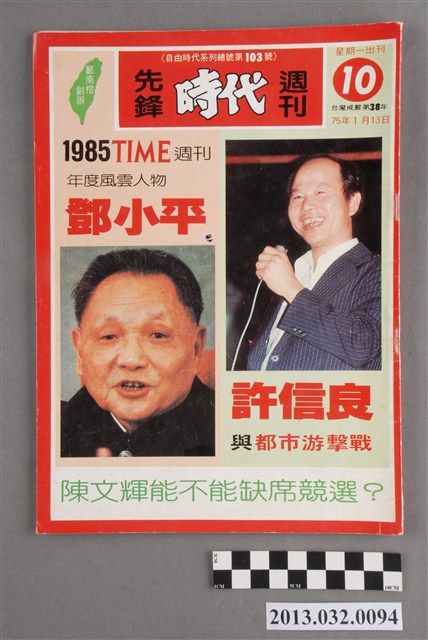 《先鋒時代週刊》第10期(自由時代系列總號第103號) (共3張)