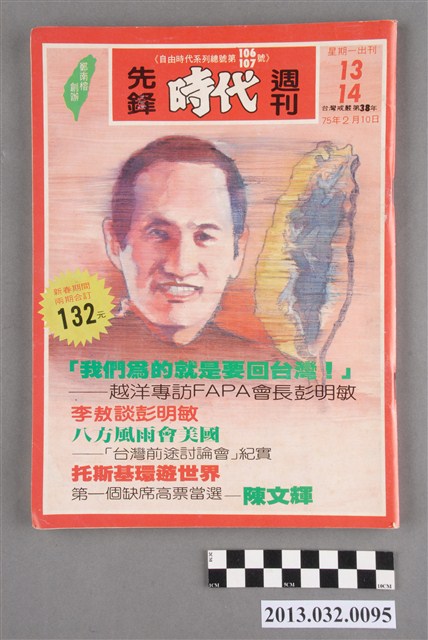 《先鋒時代週刊》第13~14期(自由時代系列總號第106~107號) (共3張)