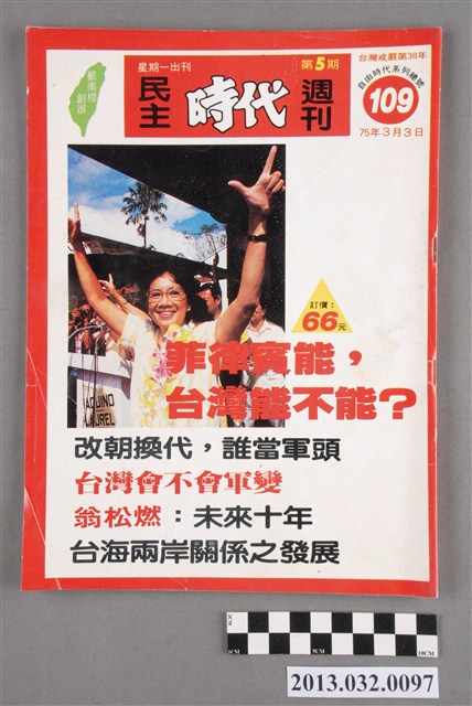 《民主時代週刊》第5期(自由時代系列總號第109號) (共3張)