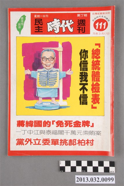《民主時代週刊》第7期(自由時代系列總號第111號) (共3張)