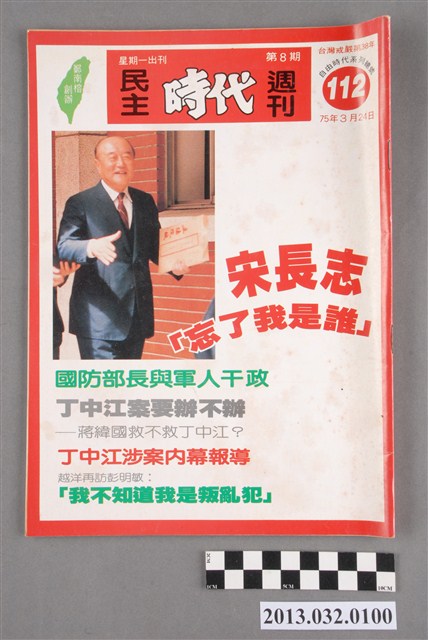 《民主時代週刊》第8期(自由時代系列總號第112號) (共3張)