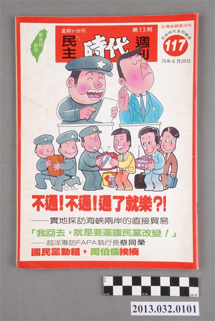 《民主時代週刊》第13期(自由時代系列總號第117號) (共3張)
