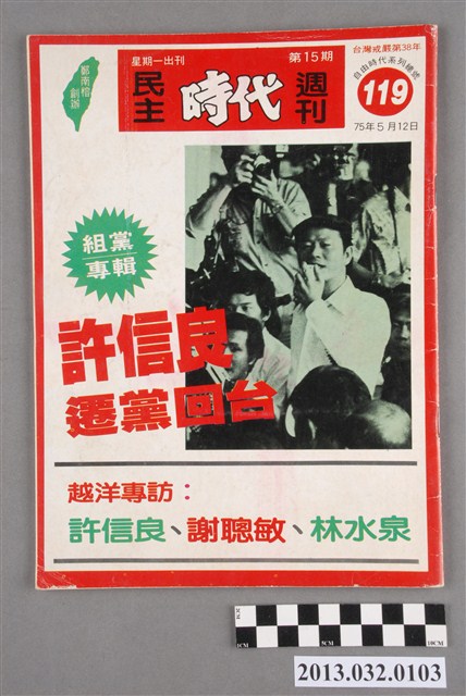 《民主時代週刊》第15期(自由時代系列總號第119號) (共3張)