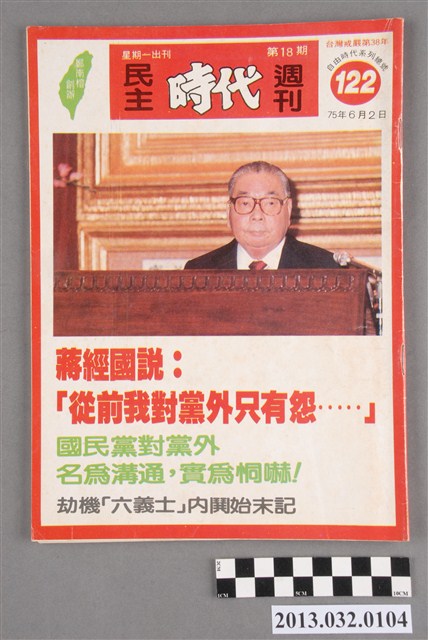 《民主時代週刊》第18期(自由時代系列總號第122號) (共3張)