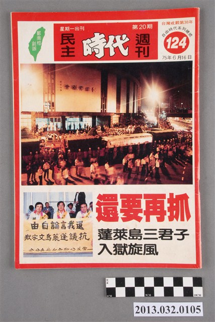 《民主時代週刊》第20期(自由時代系列總號第124號) (共3張)