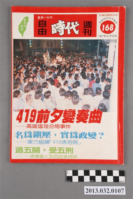 《自由時代週刊》(自由時代系列總號第168號) (共3張)