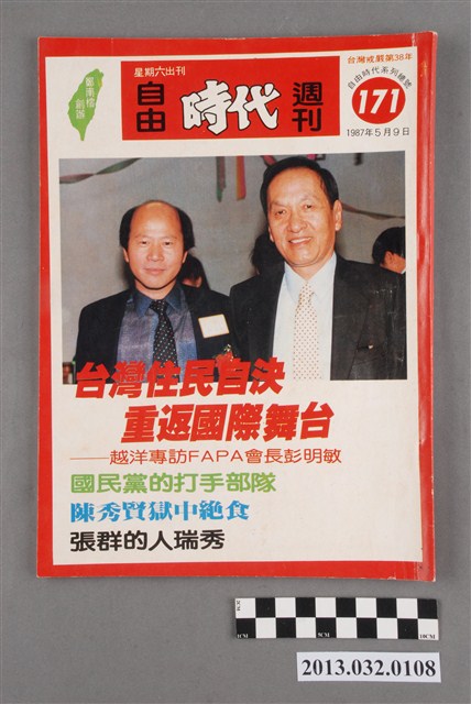 《自由時代週刊》(自由時代系列總號第171號) (共3張)
