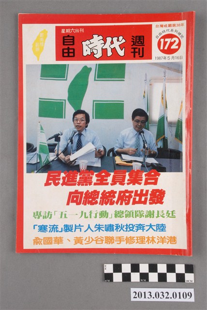 《自由時代週刊》(自由時代系列總號第172號) (共3張)