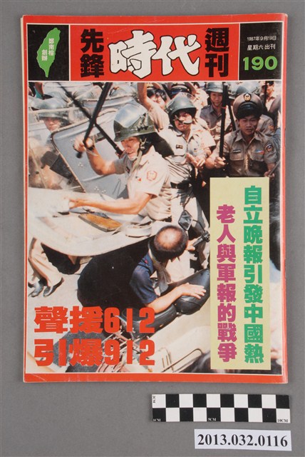 《先鋒時代週刊》(自由時代系列總號第190號) (共3張)