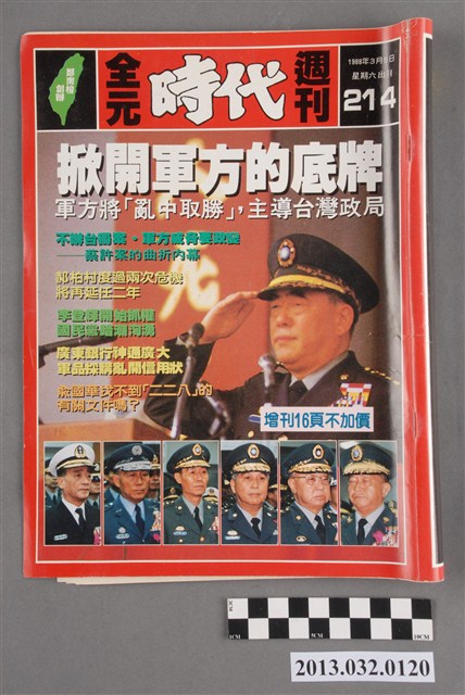 《全元時代週刊》(自由時代系列總號第214號) (共3張)