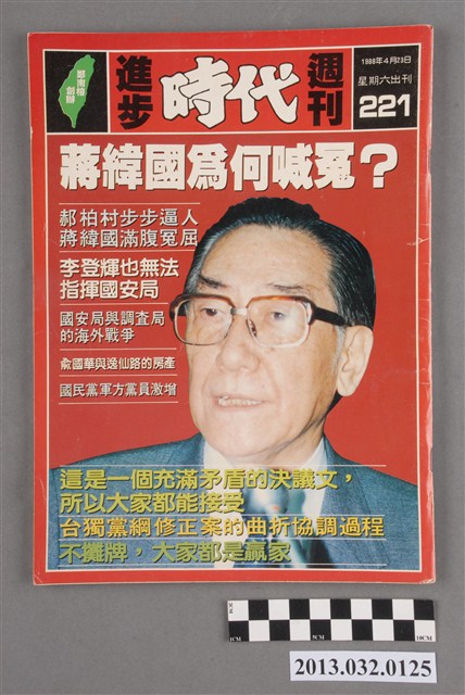 《進步時代週刊》(自由時代系列總號第221號) (共3張)