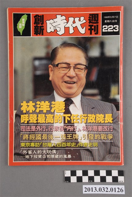 《創新時代週刊》(自由時代系列總號第223號) (共3張)