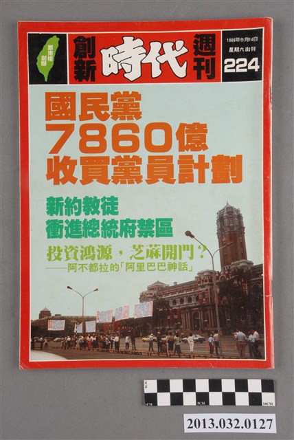 《創新時代週刊》(自由時代系列總號第224號) (共3張)