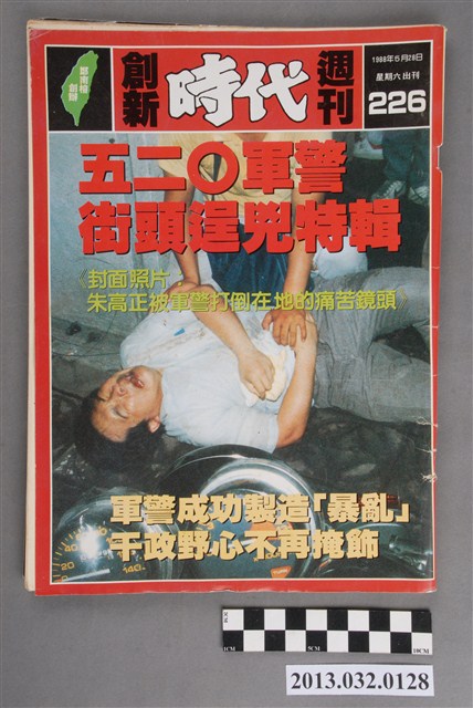 《創新時代週刊》(自由時代系列總號第226號) (共3張)