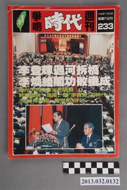 《爭鳴時代週刊》(自由時代系列總號第233號) (共3張)