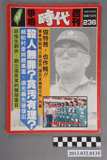 《爭鳴時代週刊》(自由時代系列總號第236號) (共3張)