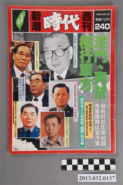 《新潮時代週刊》(自由時代系列總號第240號) (共3張)