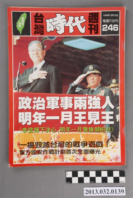 《台灣時代週刊》(自由時代系列總號第246號) (共3張)