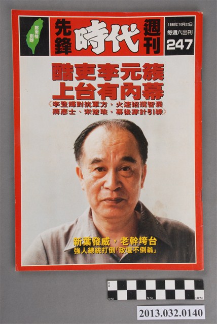 《先鋒時代週刊》(自由時代系列總號第247號) (共3張)