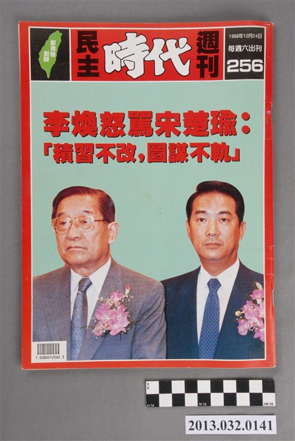 《民主時代週刊》(自由時代系列總號第256號) (共3張)