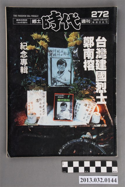 《鄉土時代週刊》(自由時代系列總號第272號) (共3張)