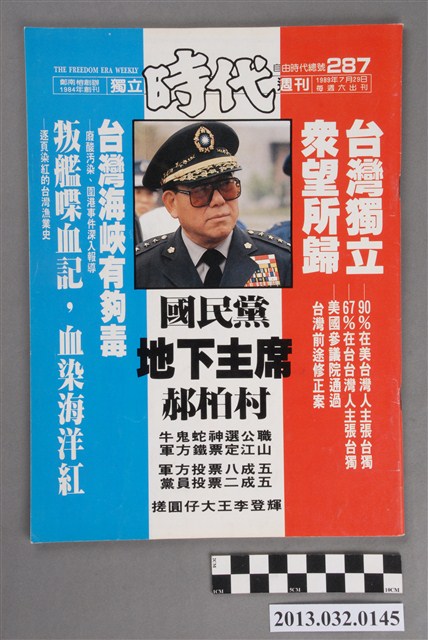 《獨立時代週刊》(自由時代系列總號第287號) (共3張)