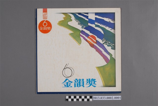 新力股份有限公司發行編號「VS-021」國語歌曲專輯《金韻獎：第六輯》封套 (共2張)