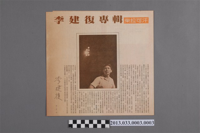 四海唱片出版社發行編號「RS001」、天水樂集策劃國語歌曲專輯《李建復專輯：柴拉可汗》歌詞譜 (共4張)