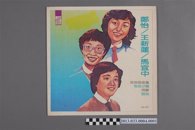新格實業股份有限公司發行編號「VS-041」國語歌曲專輯《鄭怡 王新蓮 馬宜中》封套 (共2張)