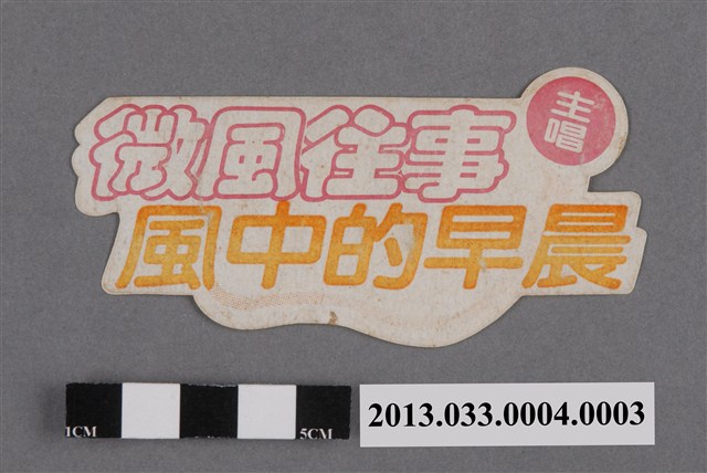 新格實業股份有限公司發行編號「VS-041」國語歌曲專輯《鄭怡 王新蓮 馬宜中》貼紙 (共2張)