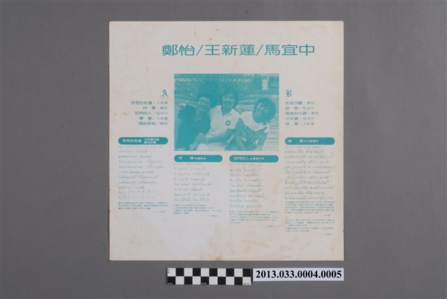 新格實業股份有限公司發行編號「VS-041」國語歌曲專輯《鄭怡 王新蓮 馬宜中》歌詞 (共2張)