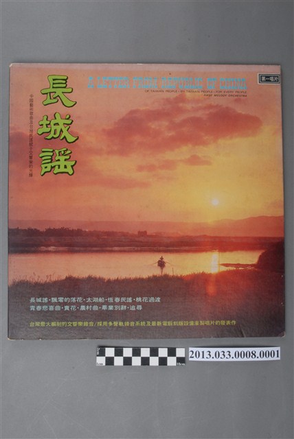 第一唱片公司發行編號「FM-6001」國語歌曲專輯《長城謠：中國藝術歌曲及台灣民謠賦予交響樂的光輝》封套 (共3張)